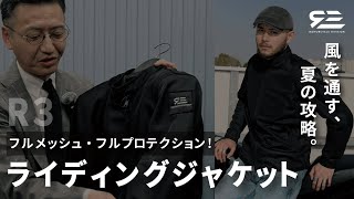 R3に大きなサイズのフルメッシュジャケットが登場