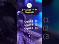 كم عدد القلوب لدى الأخطبوط كم عدد القلوب لدى الأخطبوط
