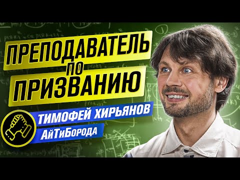 видео: Путь в преподавание Тимофея Хирьянова / Окончить МФТИ и не сойти с ума
