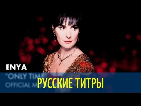 Enya - Only Time - REMIX - Russian lyrics (русские титры)