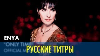 Enya - Only Time - REMIX - Russian lyrics (русские титры)