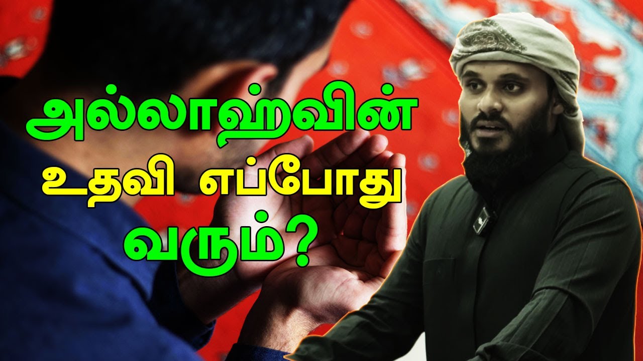 அல்லாஹ்வின் உதவி எப்போது வரும்? | Moulavi Abdul Basith Bukhari  Tamil Bayan