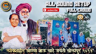 अण्णा भाऊ साठे जयंती सोलापूर 2025 !!BARND SOUNDS SETUP!! SOLAPUR !! अण्णा भाऊ साठे जयंती सोलापूर 2025 !!BARND SOUNDS SETUP!! SOLAPUR !!