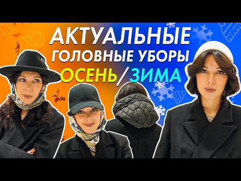 Головные уборы ЗИМА. ТРЕНДЫ головных уборов 2024. Что купить на зиму? Шапки для женщин 2024