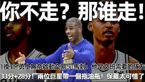 史詩級1換1！ 勇士無奈啟動交易！ 馬刺：他是文班需要的隊友！ 但庫裡爭冠很困難！ 場均33分+場均28分！ 兩位超級巨星帶一個拖油瓶！ 保羅太可惜了！#nba #勇士 - 天天要聞