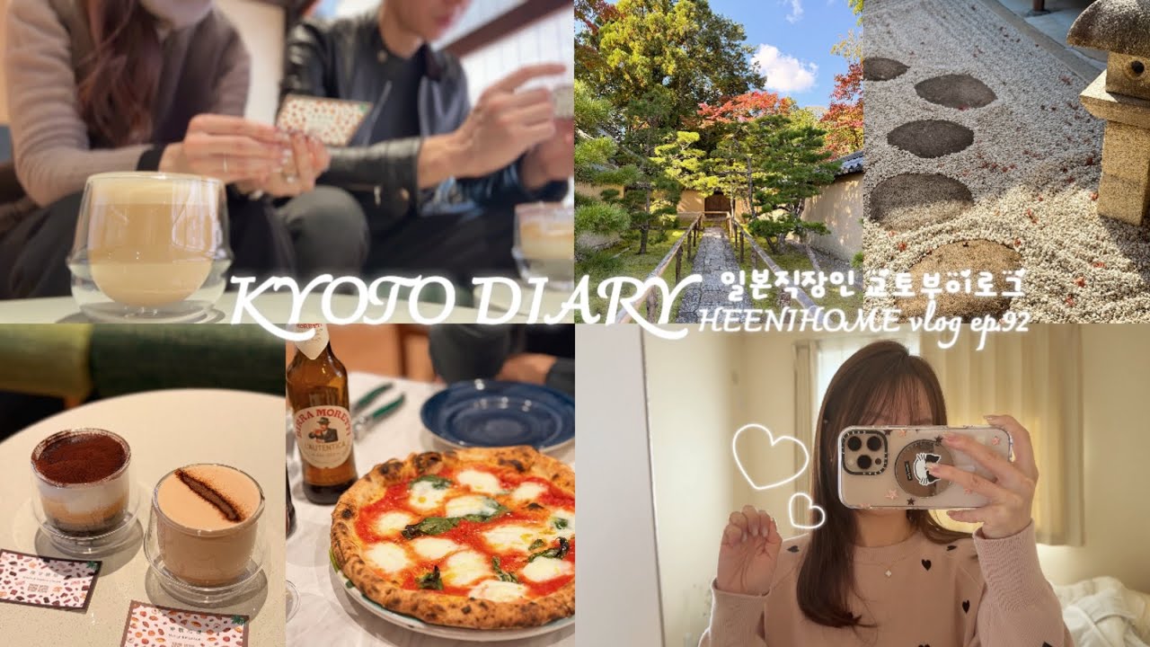 일본직장인vlog l 2025 가을 l 다이토쿠지 갔다가 In the coffee 목테일 마시고 Casa di Ciro 마르게리타 먹고 혼간지도 들리고 아라시야마 산책한 일상