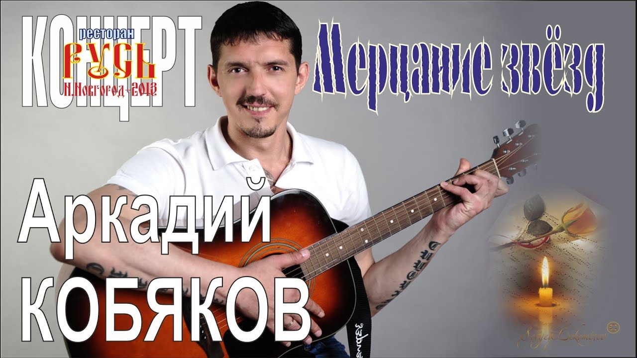 Сборник песен лучших кобяков. Кобяков Нижний Новгород.