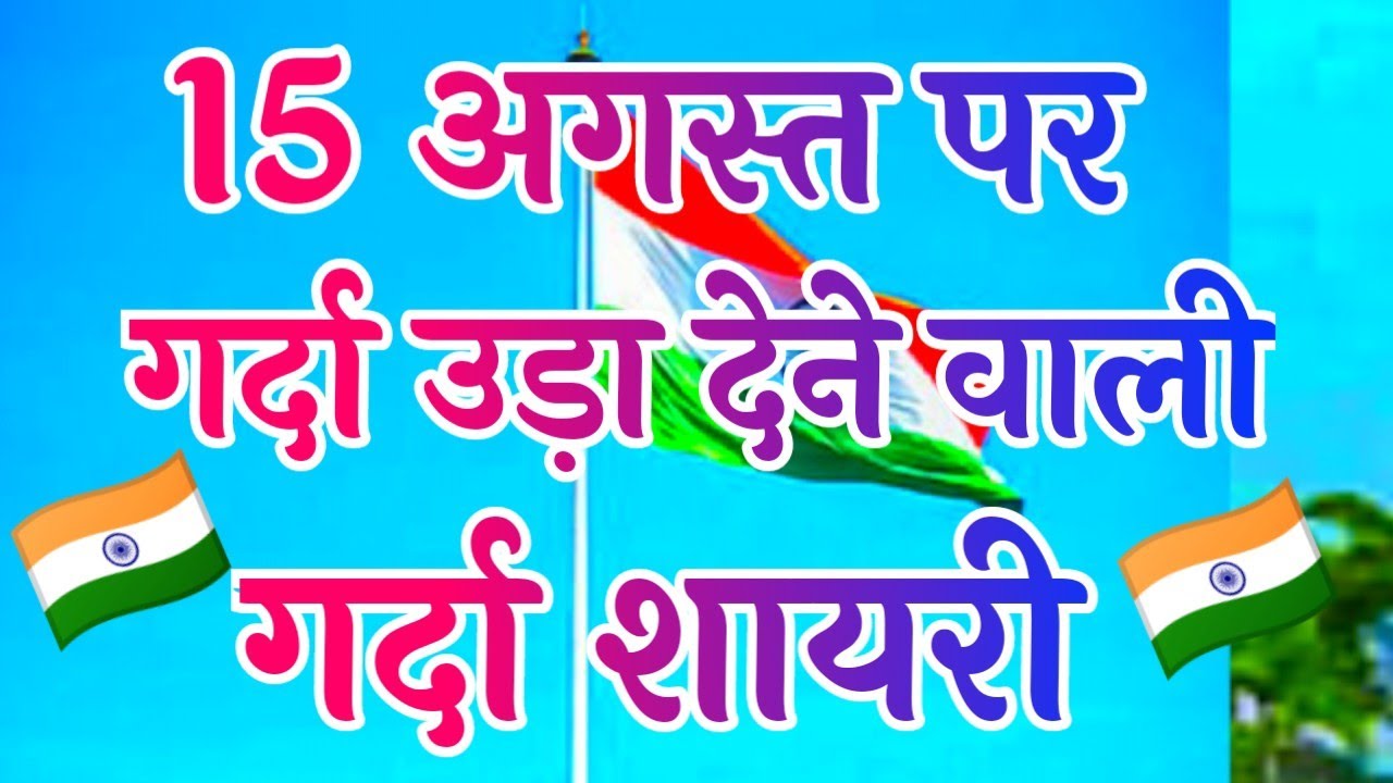 15 August Shayari 2023 15 August Ka Dhakad Shayari 15 August 15-august-shayari-2023-15-august-ka-dhakad-shayari-15-august