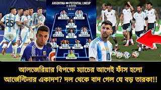 আর্জেন্টিনা বনাম আলজেরিয়া : পরিসংখ্যানে কে এগিয়ে? ম্যাচের আগেই ফাঁস আর্জেন্টিনার একাদশ | ARG vs ALG screenshot 5