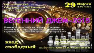 Шахматы-джаз 29-03-2015