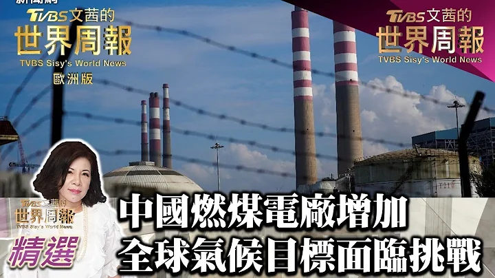 中國大陸燃煤電廠增加 全球氣候目標面臨挑戰 TVBS文茜的世界周報 20230304 - 天天要聞