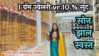 सोनं झालं स्वस्त 💍 | 1 ग्रॅम ज्वेलरीवर 10% सूट | Aarohi Art Jewellery Thane