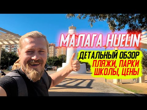 Malaga Huelin/Детальный обзор