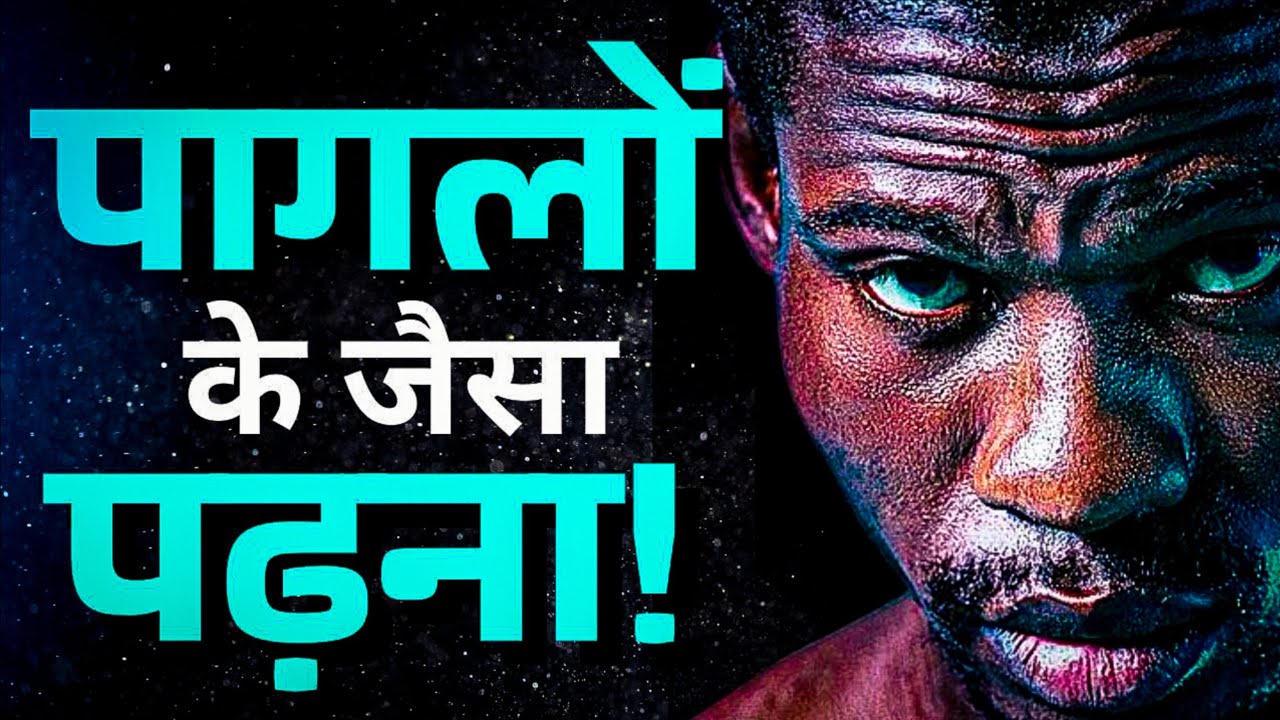 Powerful Study Motivation - पागलों के जैसा पढ़ना होगा!