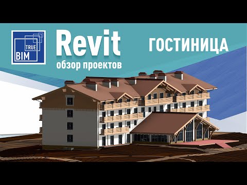 Видео: Что такое проект Revit?