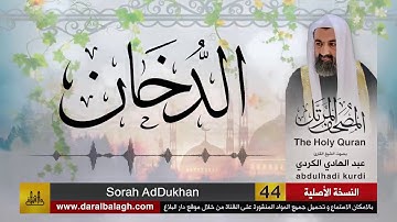 44 | سورة الدخان |  مصحف الشيخ عبد الهادي الكردي