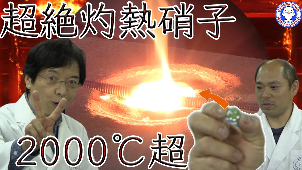 【激しい実験】ガラスに意外な性質！？ビー玉でマグマ作ってみた！【身近な科学】 / 米村でんじろう[公式]/science experiments