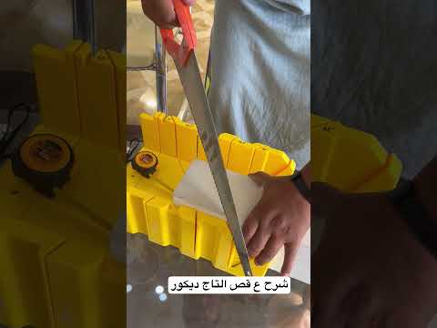 شرح ع قص التاج ديكور تغليف الواجهات بالفوم التركي