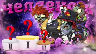 Первый Челлендж PvZ Дичи!