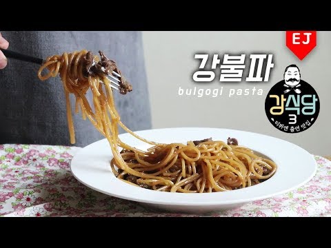 강불파 만들기 Kang HoDong’s <strong>bulgogi</strong> pasta from Kang’s kitchen 이제이레시피/EJ <strong>recipe</strong>