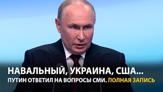 Путин: Первая пресс-конференция после выборов