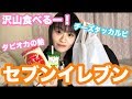 【セブンイレブン】気になるものを沢山食べるー!!