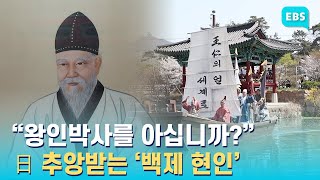 “일본에 천자문을 전했다고?” 전남 영암 왕인문화축제 …