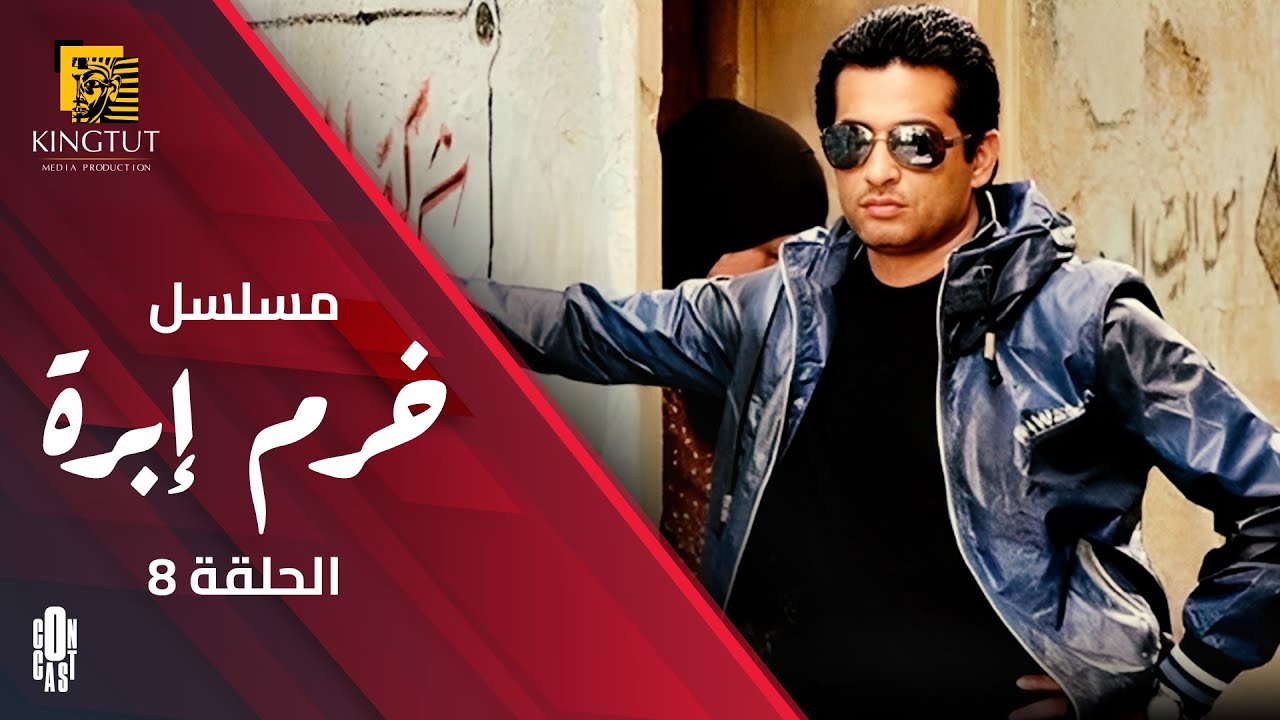 مسلسل خرم إبرة - الحلقة 8 | بطولة  عمرو  سعد و  سوسن  بدر