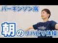 【朝の悩み解決】パーキンソン病の方へ！朝のこわばりを和らげ、一日を活動的にするリハビリ体操