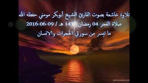 صلاة الفجر  بصوت الشيخ أبوبكر مومني 04 رمضان 1437- من سورة الحجرات والانسان