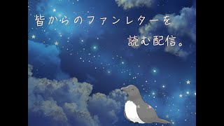皆様からいただいたファンレターマロを真摯に受け止める配信