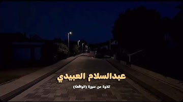 تلاوة هادئة من سورة (الواقعة)| القارئ (عبدالسلام العبيدي)
