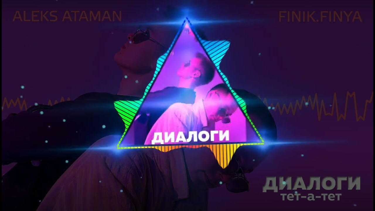 Диалоги тет-а-тет (karmv, 4etvergov remix). Диалоги тет-а-тет finik. Aleks ataman, finik. Диалоги тет-а-тет aleks ataman текст. Finik.
