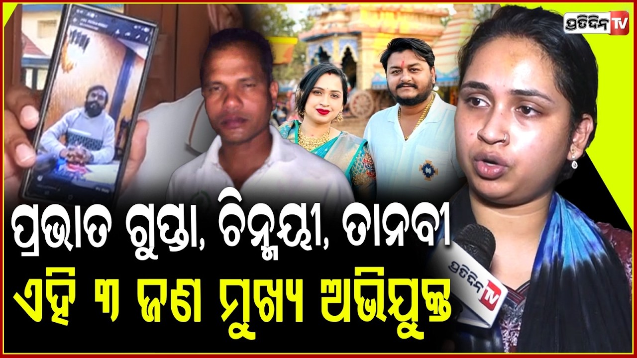 ମଞ୍ଚେଶ୍ୱର ଥାନା ଆଗରେ ପ୍ରଭାତ ଗୁପ୍ତା ଧମକ ଦେଇଥିଲା ,ରାହୁଲକୁ  ହାଣିଦବ !Rahul's Wife reaction on Murder Case