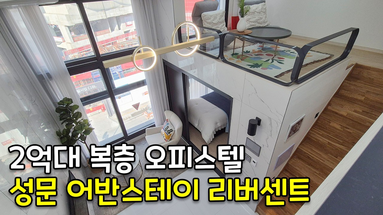 검단 신도시 복층오피스텔 I 검단 아라역 성문 어반스테이 리버센트