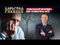 Навальный виновен: ему позволено всё?