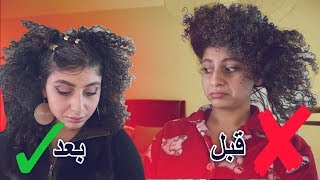 أخيرا ،، أسرع وأبسط تسريحات للشعر الكيرلي