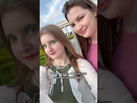 Идём гулять и фоткаем определённый цвет #тренды #подруги #тикток #лето #цвета #красный #зелёный
