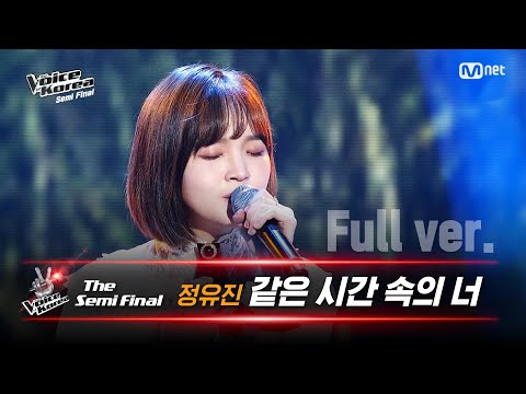 [풀버전] 정유진 - 같은 시간 속의 너 | 세미파이널 | 보이스 코리아 2020