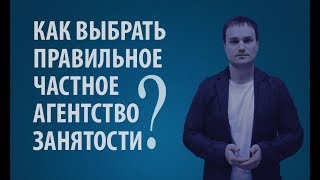 Как выбрать Частное Агентство Занятости Как выбрать Частное Агентство Занятости