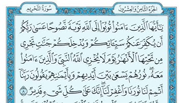 سورة التحريم مكتوبة ماهر المعيقلي Surat At Tahrim Maher al Muaiqly