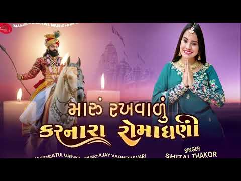 Maru Rakhvadu Karnara Romadhani Shital Thakor મારું રખવાળું કરનાર રોમાધણી Ramdevpir New Bhajan