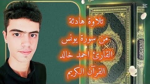 تلاوة هادئة من سورة يونس || القارئ احمد خالد القرآن الكريم قران كريم الحمدلله 2025 ❤😌🎧