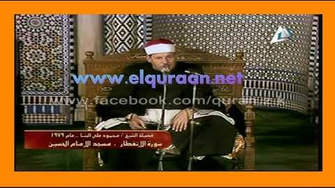 قناة موقع القرآن الكريم : قراءة نادرة للشيخ محمود على البنا سورة الانفطار