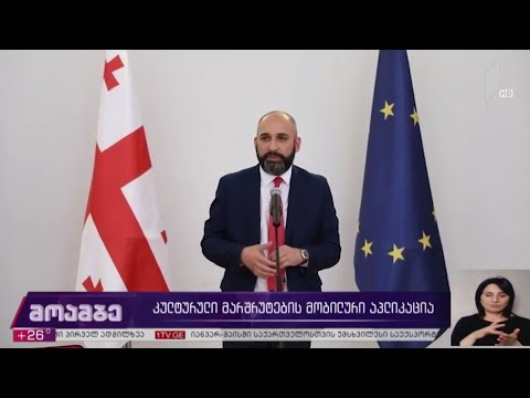 კულტურული მარშრუტების მობილური აპლიკაცია