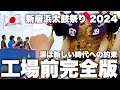 🇯🇵 新居浜太鼓祭り 2024 現 新田太鼓台 最後の工場前完全版 涙の御花贈呈編 東町VS西町も