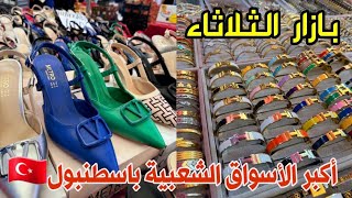 أكبر وارخص الاسواق الاسبوعية في اسطنبول🇹🇷سوق كاديكوي 🛍جديد السلع والأسعار الحالية🔥 Kadiköy Pazarı