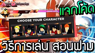 ?Roblox? Anime Dimensions วิธีการเล่น สอนฟาม สำหรับมือใหม่ แจกโค้ด