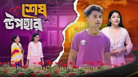 শেষ উপহার। Sesh Upohar I Bangla Natok | Toni & Salma I Palli Gram TV Viral Channel 
