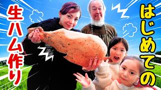 【手作り】子供達と一緒に初めての生ハム作りをしたら大騒ぎ！